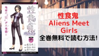 性食鬼 Aliens Meet Girlsを全巻無料で読む方法を紹介。